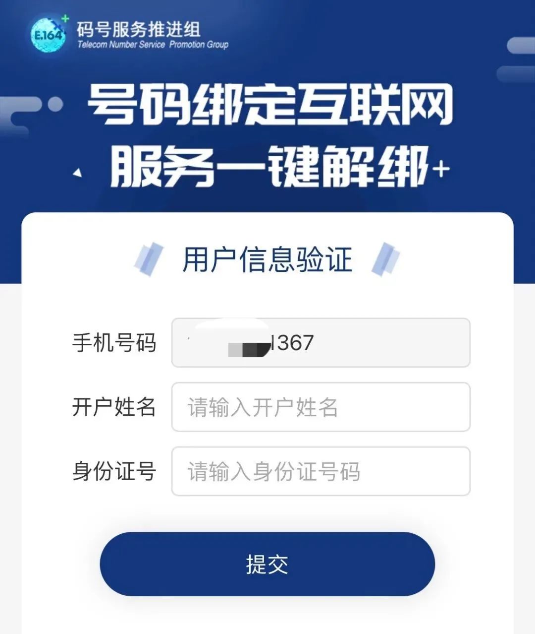 工信部出手！手机号绑定太多APP，用它一键解绑