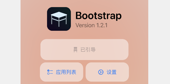 iOS 16.6.1 半越狱 1.2.1 已发布，提升稳定性