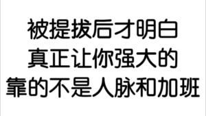 被提拔后才敢说！职场逆袭不靠人脉加班，这 3 个思维才是王炸​