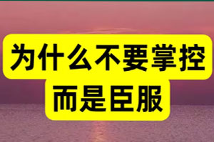 你以为的 “臣服” 是妥协认命？消极投降！大错特错！真正的臣服竟藏着觉醒人生的逆袭密码！【视频版】