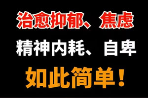 痛苦的根源！一个方法助你认识痛苦，拥抱平和人生【视频版】