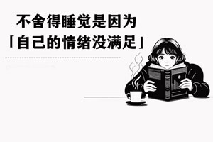 半夜不舍得睡，是情绪没被满足