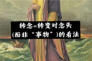 摆脱内耗！如何真正接纳自己，试试“转念”