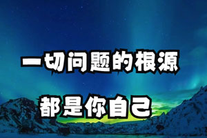 颠覆认知！原来你的人生根本无需 “解决问题”，这样做人生开挂【视频版】​
