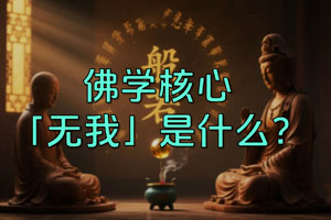揭开 “无我利他” 真相：颠覆认知的人生破局指南，这样做才是真活明白了【视频版】