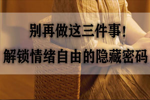 学了心理学，反而更痛苦？你可能缺了3个方法解锁身心自由