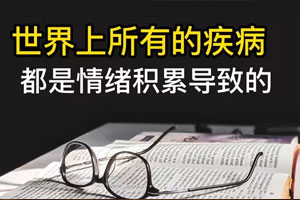 健康对话:情绪的100种攻击方法
