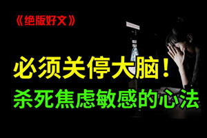 大脑疯狂 “刷屏”？两招教你清空杂念，重启内心平静！[音频版]