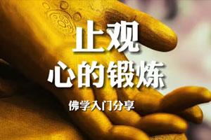 关于【止观】，事实上非常简单