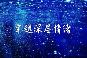 如何让压抑情绪到绽放生命过程​