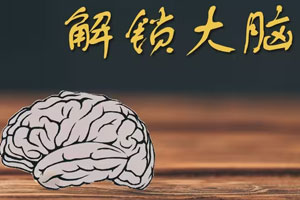 驯服大脑：解锁幸福人生的密码