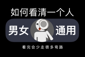 🔍 如何去看清一个人？心理学家教你识破伪装，第 2 种人最可怕！