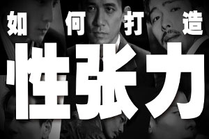 🔥 性张力的终极秘密：5 个特质让你成为 “行走的荷尔蒙”