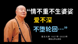 星云大师：这十句话影响了我的一生，现在我把它们转送给大家