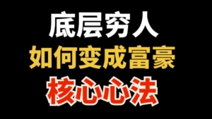穷人与富人的分水岭：99%的人都忽略的时间价值法则！揭秘从底层逆袭的”死磕哲学”！