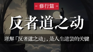 🌀反者道之动：领悟人生逆袭的东方底层智慧
