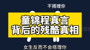 分享干货：盘点感情里的名言背后的真相