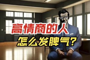 发怒3步曲，既不伤人也不伤己！不生气，就是高情商？可不要憋坏了！4个方法，用好你的“怒气工具”