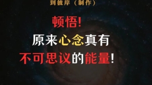 最厉害的就是我们的心念，它太厉害了！