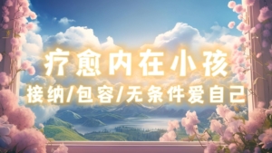 接纳≠认同：你真的理解接纳孩子的含义吗？