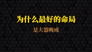 🌅为什么最好的命局是大器晚成？36 岁前都是 “新手村” 试炼