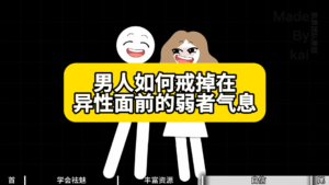 男人必看！3 招戒掉弱者气息，让异性对你欲罢不能​