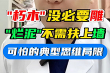 烂泥烂的好好的，你非要给扶上墙，咸鱼躺的好好的，你非要给他翻个身，一块朽木你非要把它雕成才…