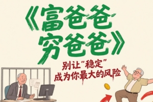 🔥 颠覆认知！《富爸爸穷爸爸》揭露：学校从不教你的财富真相，99%的人都活反了！