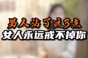 💎 男人永远戒不掉的3种女人！尤其第3种，再绝情的男人也扛不住！