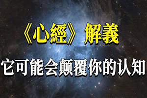 《心经》一句一译,她究竟想要告诉我们什么？99%的人读过却没读懂，它所蕴藏的秘密可能会颠覆你的认知！