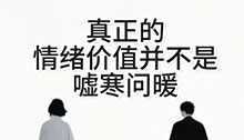 真正的情绪价值并不是嘘寒问暖，别再错付！