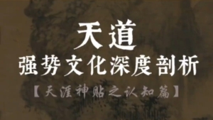  颠覆三观！揭露【天道】强势文化真相的深度剖析