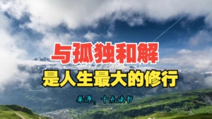 刘震云《一句顶一万句》与孤独和解，把人情世故都说透了,是人生最大的修行