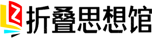 折迭思想馆